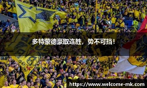 多特蒙德豪取连胜，势不可挡！