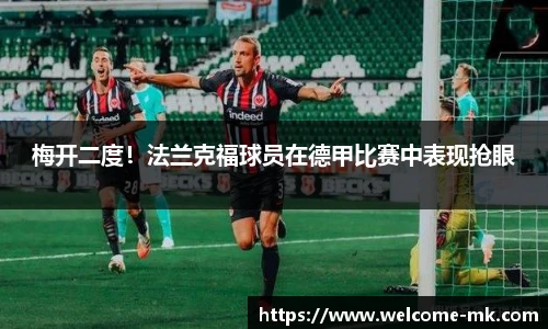 梅开二度！法兰克福球员在德甲比赛中表现抢眼