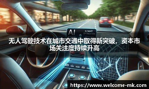无人驾驶技术在城市交通中取得新突破，资本市场关注度持续升高