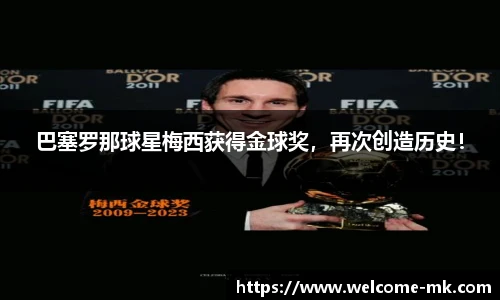 巴塞罗那球星梅西获得金球奖，再次创造历史！