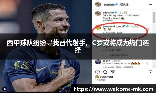 西甲球队纷纷寻找替代射手，C罗或将成为热门选择
