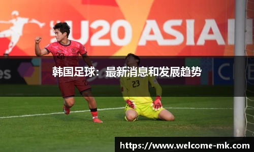 韩国足球：最新消息和发展趋势
