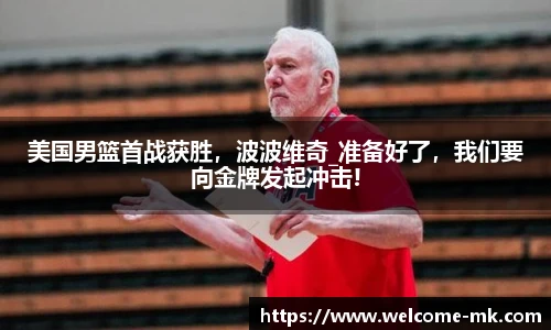美国男篮首战获胜，波波维奇_准备好了，我们要向金牌发起冲击!