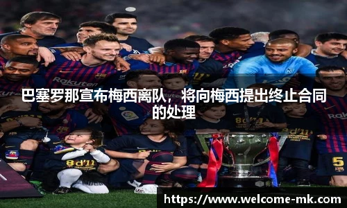 巴塞罗那宣布梅西离队，将向梅西提出终止合同的处理