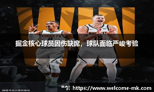 掘金核心球员因伤缺席，球队面临严峻考验