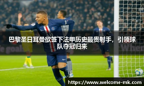 巴黎圣日耳曼欲签下法甲历史最贵射手，引领球队夺冠归来