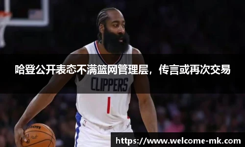 哈登公开表态不满篮网管理层，传言或再次交易