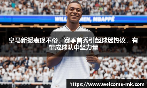 皇马新援表现不俗，赛季首秀引起球迷热议，有望成球队中坚力量