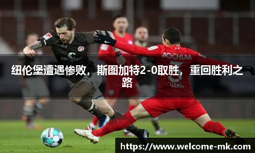 纽伦堡遭遇惨败，斯图加特2-0取胜，重回胜利之路