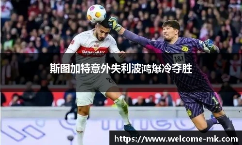 斯图加特意外失利波鸿爆冷夺胜