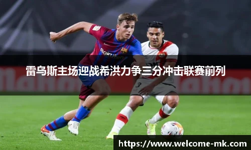 雷乌斯主场迎战希洪力争三分冲击联赛前列