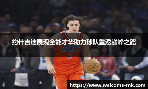 约什吉迪展现全能才华助力球队重返巅峰之路