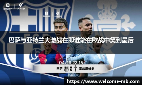 巴萨与亚特兰大激战在即谁能在欧战中笑到最后