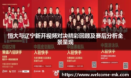 恒大与辽宁新开视频对决精彩回顾及赛后分析全景呈现