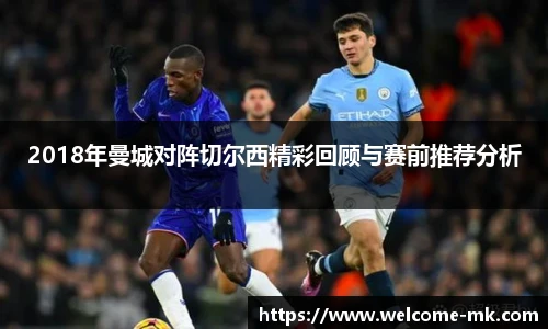 2018年曼城对阵切尔西精彩回顾与赛前推荐分析