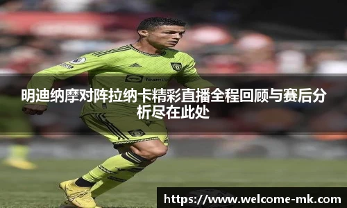 明迪纳摩对阵拉纳卡精彩直播全程回顾与赛后分析尽在此处