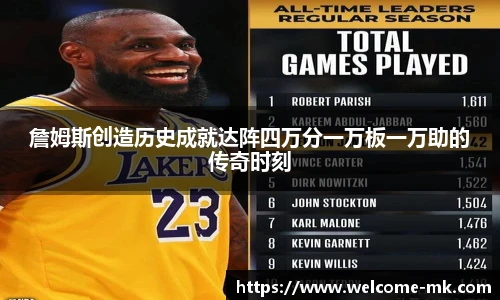 詹姆斯创造历史成就达阵四万分一万板一万助的传奇时刻