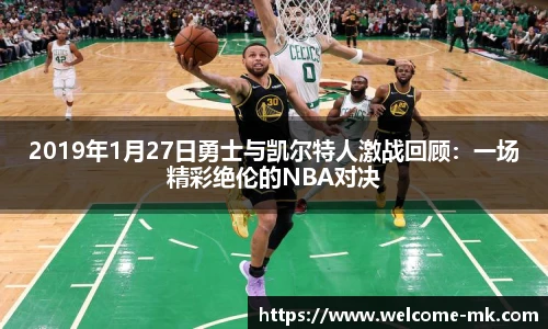 2019年1月27日勇士与凯尔特人激战回顾：一场精彩绝伦的NBA对决