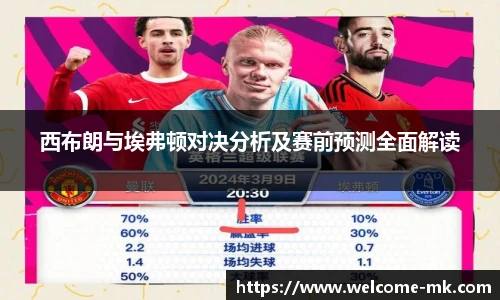 西布朗与埃弗顿对决分析及赛前预测全面解读