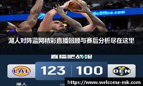 湖人对阵蓝网精彩直播回顾与赛后分析尽在这里