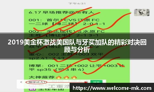 2019美金杯激战美国队与牙买加队的精彩对决回顾与分析