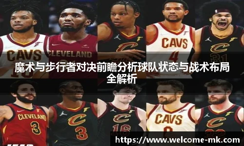 魔术与步行者对决前瞻分析球队状态与战术布局全解析