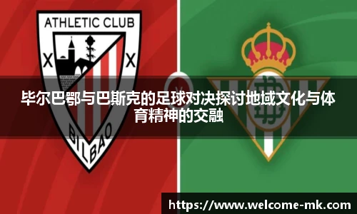 毕尔巴鄂与巴斯克的足球对决探讨地域文化与体育精神的交融