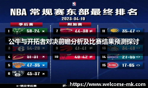 公牛与开拓者对决前瞻分析及比赛结果预测探讨