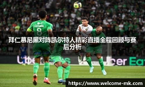 拜仁慕尼黑对阵凯尔特人精彩直播全程回顾与赛后分析