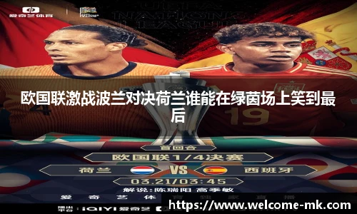欧国联激战波兰对决荷兰谁能在绿茵场上笑到最后