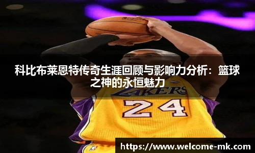 科比布莱恩特传奇生涯回顾与影响力分析：篮球之神的永恒魅力