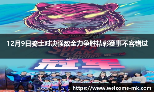 12月9日骑士对决强敌全力争胜精彩赛事不容错过