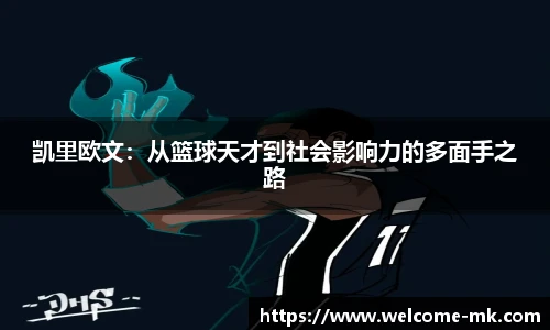 凯里欧文：从篮球天才到社会影响力的多面手之路