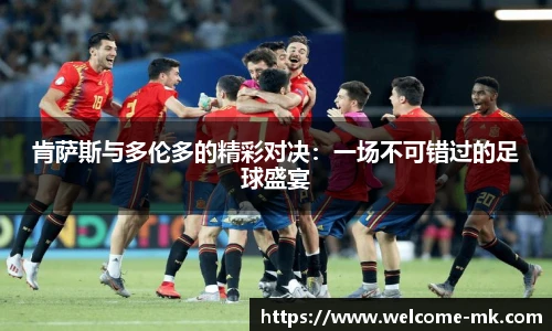 肯萨斯与多伦多的精彩对决：一场不可错过的足球盛宴