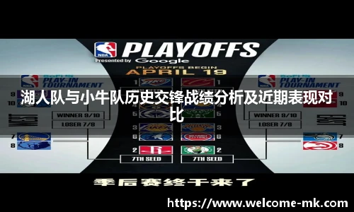 湖人队与小牛队历史交锋战绩分析及近期表现对比